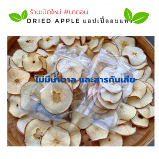 แอปเปิ้ลสไลด์อบแห้ง (Dried Apple ) แอปเปิ้ลอบแห้ง ธรรมชาติ100%ไม่มีส่วนผสมของน้ำตาล