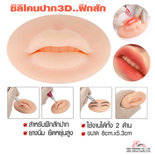 ส่งไว ซิลิโคนปาก 3D เสมือนจริง สำหรับฝึกสักปาก ยางนิ่ม ฝึกสักปาก ฝึกแต่งหน้า บล็อกซิลิโคนปาก 3D ปากยางฝึกสัก พร้อมส่ง