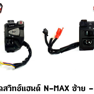 ชุดสวิทช์แฮนด์ N-MAX ซ้าย - ขวา