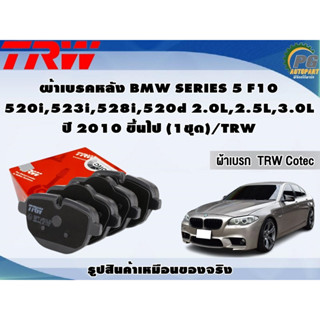 ผ้าเบรคหลัง BMW SERIES 5 F10 520i,523i,528i,520d 2.0L,2.5L,3.0L ปี 2010 ขึ้นไป (1ชุด)/TRW