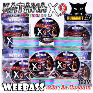 สาย PE WEEBASS รุ่น KATANA PE BRAIDx9 (MULTI COLOUR)