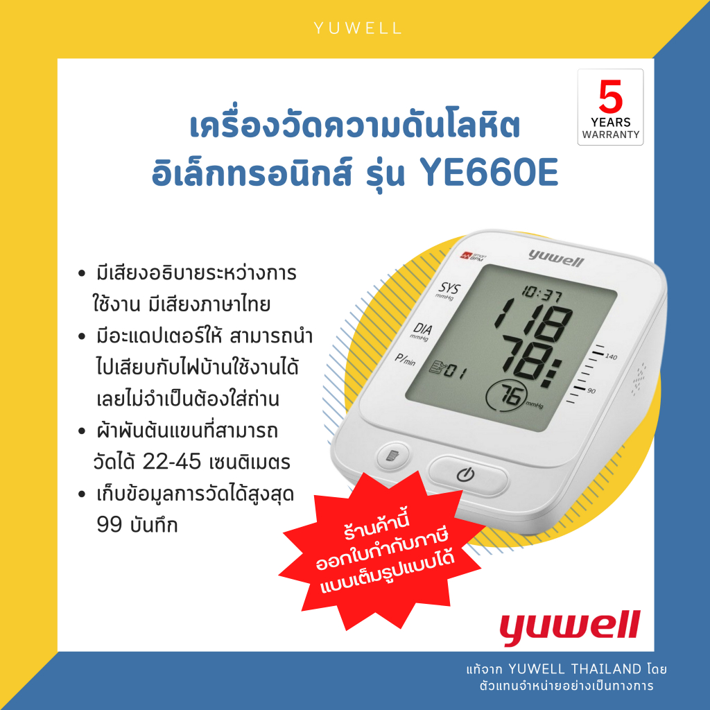 ✨รับประกันศูนย์ไทยแท้ 5 ปี✨ เครื่องวัดความดันโลหิตอิเล็กทรอนิกส์ Yuwell รุ่น YE660E (มีเสียงภาษาไทย) 💯ของแท้100%💯