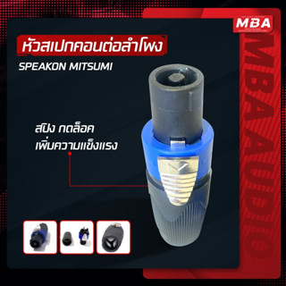 MBASOUNDTHAILAND ปลั๊กสเปคคอนต่อลำโพง+สายต่อลำโพง 3เมตร แบบหมุนล็อค ราคาต่อชิ้น แข็งแรง ทนทาน ล็อคแน่น ทำจากทองเหลืองแท้