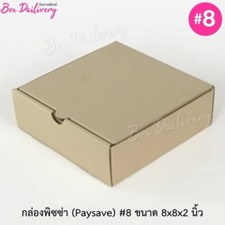 (Pay save) กล่องพิซซ่า ลูกฟูก ขนาด8 - 9นิ้ว แพ็ค50ใบ