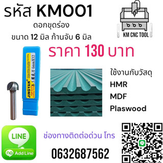 KM001 ดอกขุดร่อง 12 มิล ก้านจับ 6 มิล