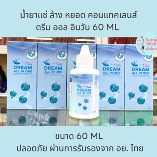 น้ำยา แช่ ล้าง หยอด คอนแทคเลนส์ DREAM ALL IN ONE ขนาด 60 ml