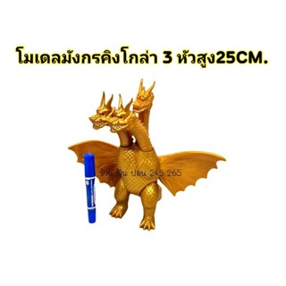 โมเดล โมเดลมังกร3หัวสีทอง ขนาด25ซม.