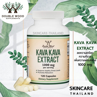 Kava Kava Extract -  Double Wood  1,000mg 120 Capsules 📌exp.07/24📌ลดความเครียด  เพิ่มความผ่อนคลาย ช่วยเรื่องการนอนหลับ