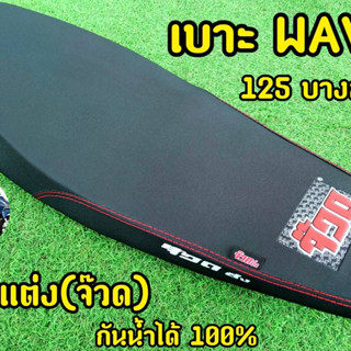 เบาะ WAVE125 บางสนาม เบาะแต่ง(จ๊วด)