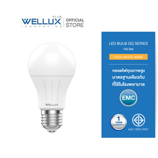 WELLUX หลอดไฟ 4000K แสงคลูไวท์ 7W 9W ปลอดภัยไม่ส่งคลื่นแม่เหล็กรบกวน LED BULB GQ SERIES ขั้วE27