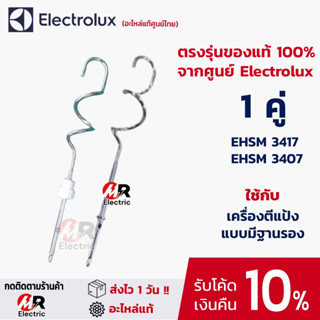 อะไหล่ หัวตีแป้ง หัวตีผสม [ของแท้ ของแถม] สำหรับ เครื่องตีแป้งพร้อมฐาน electrolux