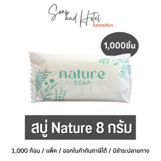 [พร้อมส่ง] สบู่โรงแรม Nature ขนาด 8 กรัม 1,000ก้อน/กล่อง(สำหรับโรงแรม รีสอร์ท สปา และห้องพักในอพาร์ทเม้นท์ โรงพยาบาล)