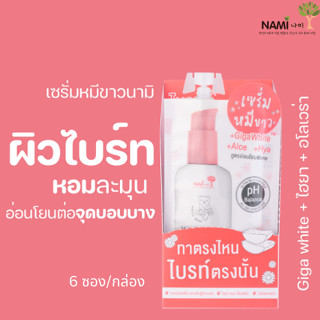 เซรั่มหมีขาวนามิ (กล่อง) NAMI WHITE BEAR HYGIENIC SERUM เซรั่มทาน้องสาว หอมละมุน เนียนนุ่ม ใสเด้ง มี 6 ซอง