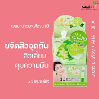 เจลมะนาว-มะเฟืองนามิ (กล่อง) Nami I’m Fresh Natural AHA Peeling Gel เจลละลายหัวสิว ดูแลปัยหาสิว ผิวมัน หน้าเนียน มี6ซอง