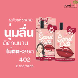 ลิปโซลคิ้วท์ 401 (กล่อง) Nami Make Up Pro Seoul Cute Velvet Matte Lip 401 Jelly Rose ลิปโทนแดง เนื้อนุ่มละมุน สีชัดติดทน