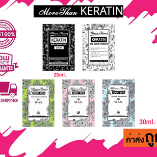 (แบบซอง) More Than Keratin Treatment มอร์แดน เคราติน ทรีทเม้น 30 มล.