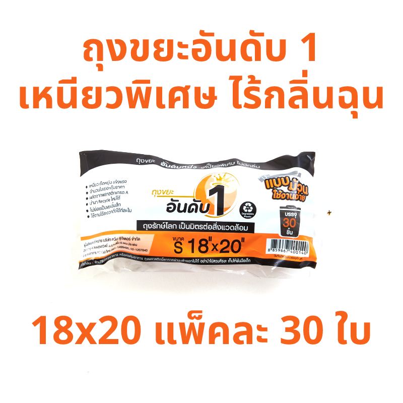 ถุงขยะอันดับ 1 สีดำ แบบม้วน 18x20 นิ้ว [S] 30 ใบ