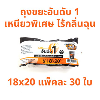 อันดับหนึ่ง ถุงขยะดำ แบบม้วน 18x20 นิ้ว 30 ใบ ถุงขยะอันดับ 1 เหนียวพิเศษ ไร้กลิ่นฉุน