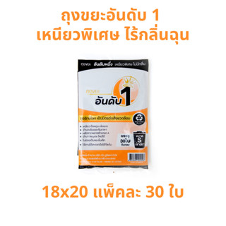 อันดับหนึ่ง ถุงขยะดำ แบบพับ 18x20 นิ้ว 30 ใบ ถุงขยะอันดับ 1 เหนียวพิเศษ ไร้กลิ่นฉุน