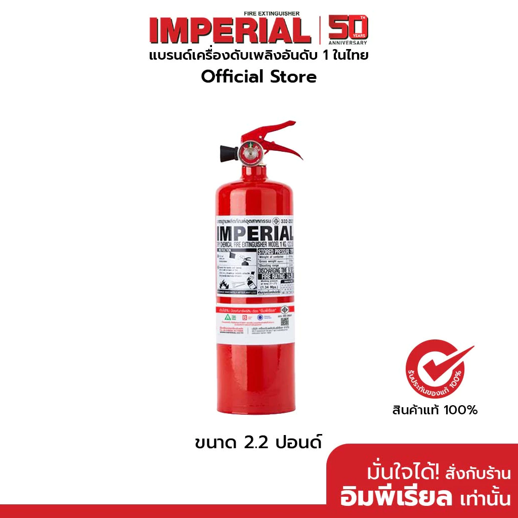 เครื่องดับเพลิง ถังดับเพลิงอิมพีเรียล ชนิดผงเคมีแห้ง ขนาด 2.2 ปอนด์ Fire Rating 2A-2B ได้รับมาตรฐาน มอก.332-2537