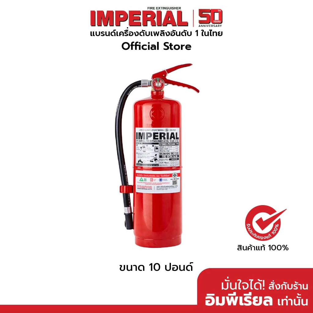เครื่องดับเพลิง ถังดับเพลิงอิมพีเรียล ชนิดผงเคมีแห้ง ขนาด 10 ปอนด์ Fire Rating 6A-20B ได้รับมาตรฐาน มอก.332-2537
