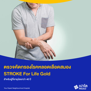 [E-Coupon] เปาโล พหลโยธิน - ตรวจสุขภาพคัดครองความเสี่ยงหลอดเลือดสมอง STROKE For Life Gold  สำหรับผู้อายุน้อยกว่า 40 ปี