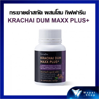 กระชายดำ กิฟฟารีน กระชายดำ แมกซ์ พลัส+ Giffarine Krachai Dum Maxx Plus+ เพิ่มกำลัง บำรุงสุขภาพ บำรุงร่างกาย ให้แข็งแรง