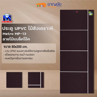 ประตู UPVC เซาะร่องขาว รุ่น MP-13 สีแบล็คโอ๊คร่องขาว