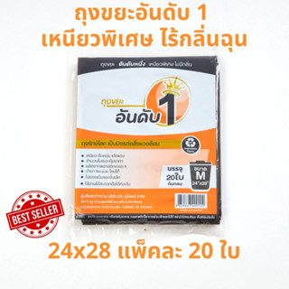 อันดับหนึ่ง ถุงขยะดำ แบบพับ 24x28 นิ้ว 20 ใบ ถุงขยะอันดับ 1 เหนียวพิเศษ ไร้กลิ่นฉุน