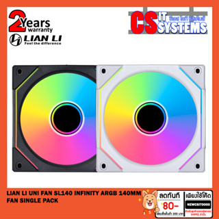 Lian Li UNI FAN SL140 INFINITY ARGB 140MM FAN (1 ตัว) เลือกสี