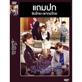 ดีวีดี / Flash Drive ซีรี่ย์เกาหลี Cinderella and Four Knights (ปิ๊งรักยัยซินเดอเรลล่า) (2016) พากย์ไทย+ซับไทย (แถมปก)