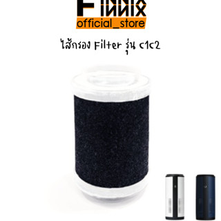 ไส้กรองเครื่องฟอกอากาศในรถยนต์ รุ่น C1C2 (filter)