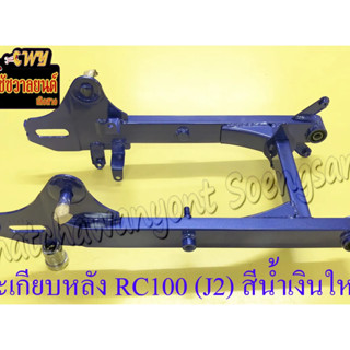 ตะเกียบหลัง (สวิงอาร์ม) RC100 (J2) กล่องเหลี่ยม สีน้ำเงินใหม่ (36130)