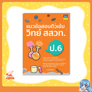 หนังสือ แนวข้อสอบติวเข้มวิทย์ สสวท. ป.6 (9786164493926)