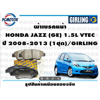 ผ้าเบรคหน้า HONDA JAZZ (GE) 1.5L VTEC ปี 2008-2013 (1ชุด)/GIRLING