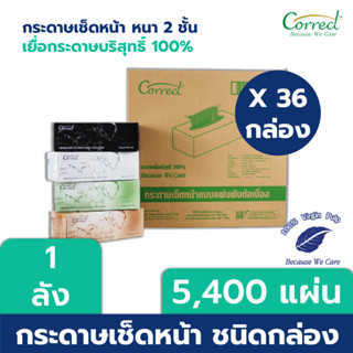 Correct กระดาษเช็ดหน้าชนิดกล่อง หนา 2 ชั้น บรรจุ 150 แผ่น/กล่อง x 36 กล่อง คละสี (5,400 แผ่น) [ยกลัง]