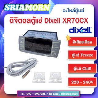 ดิจิตอลตู้แช่ Dixell XR70CX  ดิจิตอลตู้Chill, ดิจิตอลตู้Freezer, ดิจิตอลมีเสียงเตือน, อะไหล่ตู้เย็น, อะไหล่ตู้แช่