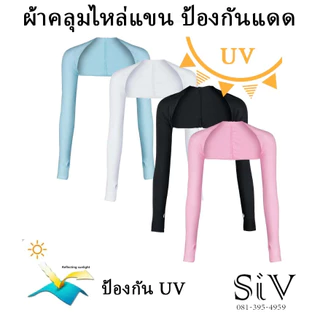 -SiV Mall- เสื้อคลุมไหล่กันแดด เสื้อกันแดด ป้องกันรังสียูวี กันแดด ไม่ให้แขนดำ สําหรับผู้หญิง เล่นกอล์ฟ กีฬากลางแจ้ง งาน