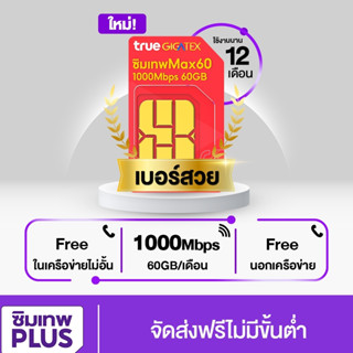 โค้ดร้านค้า SIMLNW999 ส่วนลด 75.- เบอร์สวย Max speed โทรฟรีทุกค่าย ซิมเทรายปี ซิมทรูมูฟรายปี ซิมทรู Max60 #simlnw