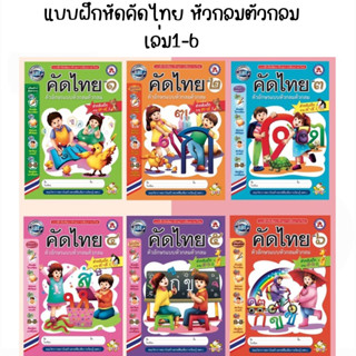 แบบฝึกหัดพัฒนาทักษะการเขียนภาษาไทย คัดไทย เล่ม 1-6 (สสร.)