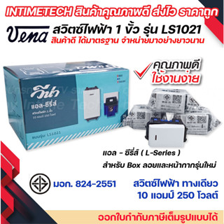 (20ชิ้น) vena สวิตซ์ไฟฟ้า รุ่นใหม่ 1ขั้ว ทางเดียว แบบฝัง มอก รุ่น LS1021 รองรับ 10A 250V Single pole switch