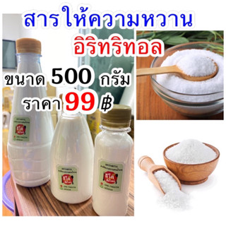 500กรัม อีริท Keto อิริทอล Erythritol คีโต น้ำตาลคีโต สำหรับคนเป็นเบาหวาน อิริทริทอล น้ำตาล สารให้ความหวานแทนน้ำตาล