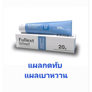 Fullex Ointment 20 g. แผลกดทับ แผลเบาหวาน แผลเรื้อรัง