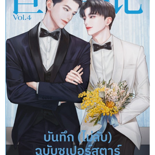 บันทึก (ไม่ลับ) ฉบับซูเปอร์สตาร์ เล่ม 4