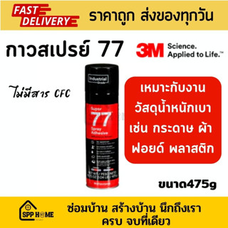 3M กาวสเปรย์77 ชนิดติดถาวร ติดวัสดุน้ำหนักเบา ขนาด475กรัม/16.75ออนซ์ Super77