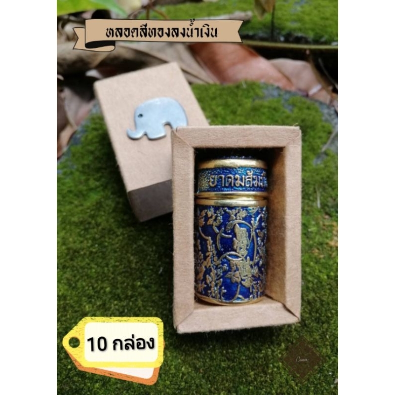 ชุดกล่อง ย า ด ม ส้ ม มื อ 10 กล่อง (ชุดหลอดทองลงน้ำเงิน)​