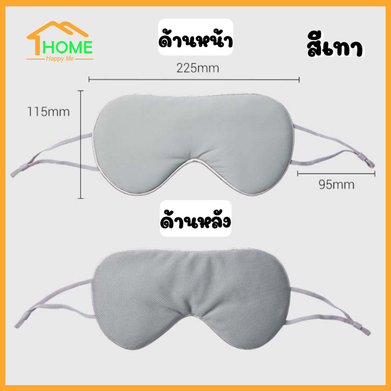 Happylife ผ้าปิดตานอน ปรับได้ 2 ด้าน ผ้าปิดตา กันแสง นุ่มมาก อุปกรณ์เดินทาง อย่างดี Sleeping Mask หลับสบาย