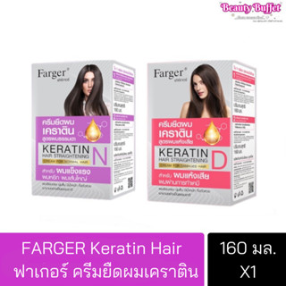 (แพ็คเกจใหม่) Farger keratin hair straightening ฟาร์เกอร์ครีมยืดผมเคราติน 160 ml. X 2