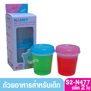 NANNY แนนนี่ ถ้วยเก็บอาหารฝาปิด 2 ถ้วย ขนาด4ออนซ์ S2-N477