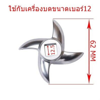 【มีสินค้า】ใบมีด เครื่องบด วัสดุ ใบมีดเครื่องบดเบอร์12 สแตนเลส SS420-เงิน